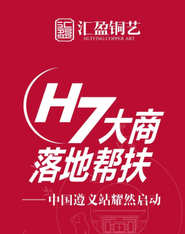 匯盈銅門 | H7大商落地幫扶—中國遵義站