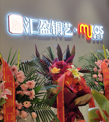 匯盈銅門&Mulas慕拉斯天津店開業(yè)啦