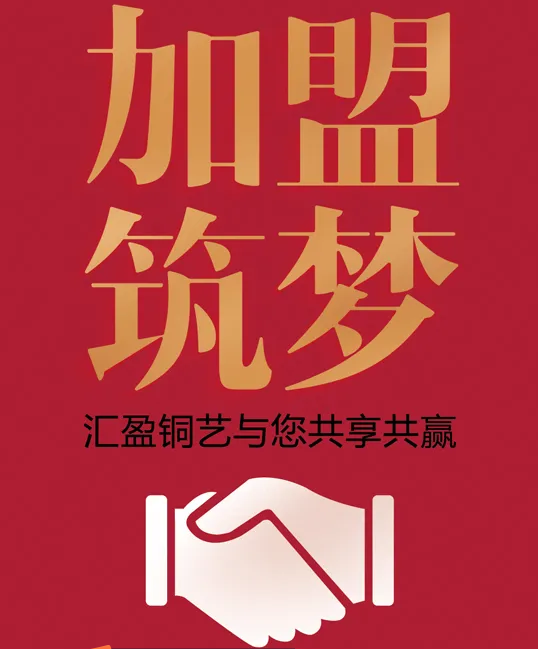 加盟筑夢 | 匯盈銅門與您攜手共享共贏