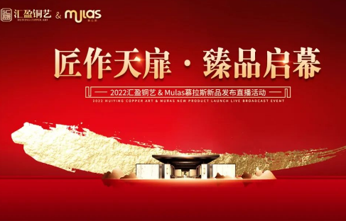 匠作天扉·臻品啟幕 2022新品發布會獲得圓滿成功